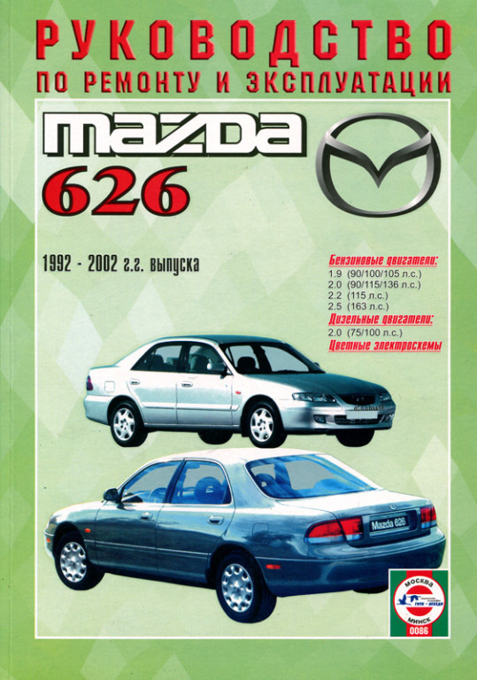 Руководства по эксплуатации, обслуживанию и ремонту Mazda 626